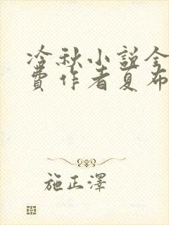 冷秋小说全文免费作者夏布多昂