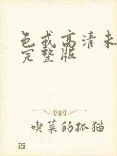 色戒高清未删减完整版