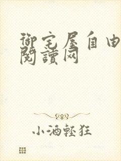 御宅屋自由小说阅读网
