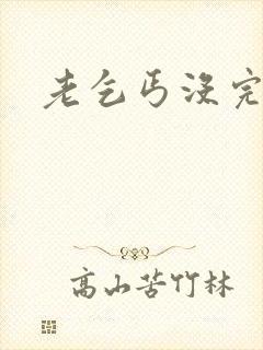 老乞丐没完没了