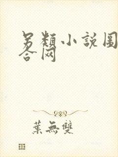 另类小说图片综合网