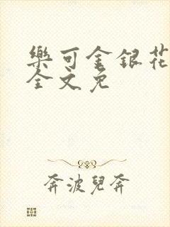 乐可金银花在线全文免