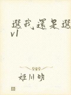 选我还是选它1v1