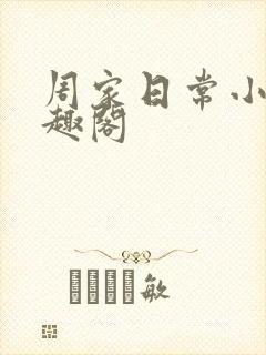 周家日常小说笔趣阁