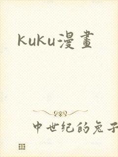 kuku漫画封面