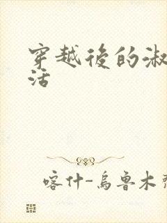 穿越后的淑女生活