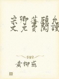 宋卿落顾允廷全文免费阅读