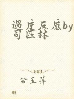 过度反应by阿司匹林