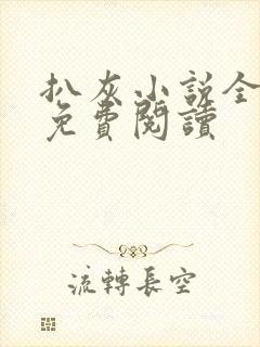 扒灰小说全章节免费阅读