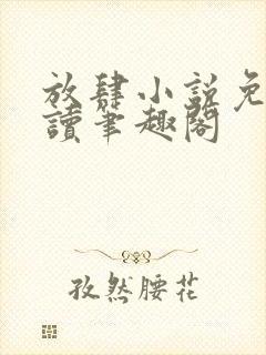 放肆小说免费阅读笔趣阁封面