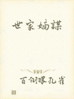 世家嫡谋