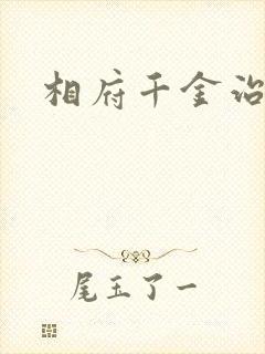 相府千金治病记