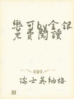 乐可by金银花免费阅读封面