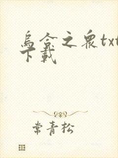 乌合之众txt下载封面