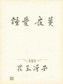 钟爱 夜蔓