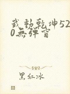 武动乾坤5200无弹窗