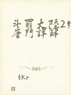 斗罗大陆2绝世唐门详解