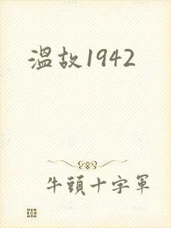 温故1942