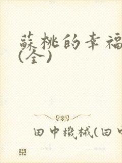 苏桃的幸福生活(全)封面