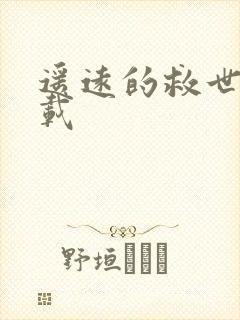 遥远的救世主下载