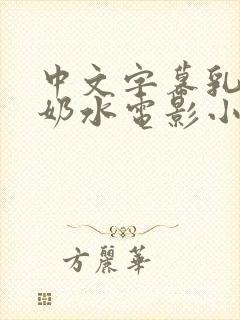 中文字幕乳授乳奶水电影小说