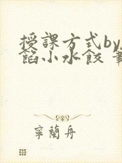 授课方式by肉馅小水饺 笔趣阁封面