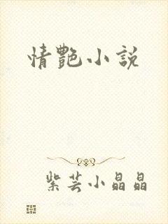情艳小说