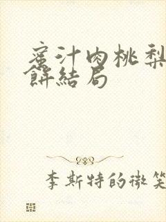 蜜汁肉桃梨煎雪饼结局