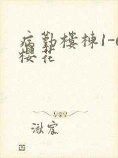 病勤楼栋1-6樱花