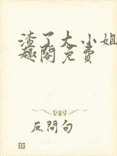 渣了大小姐后笔趣阁免费