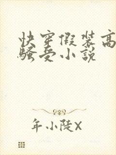 快穿假装高冷的骚受小说封面