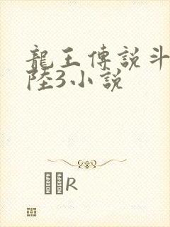龙王传说斗罗大陆3小说