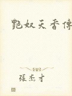 艳奴天香传封面