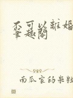 不可以离婚by笔趣阁