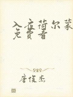 入夜荷尔蒙电影免费看