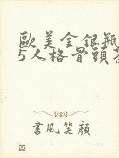 欧美金银瓶1-5人格骨头茶