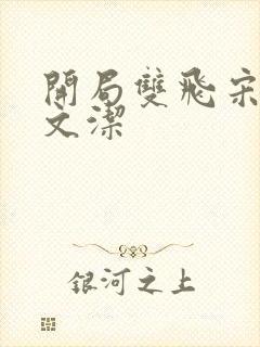 开局双飞宋倩董文洁