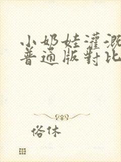 小奶娃灌溉记与普通版对比封面