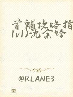 首辅攻略指南(1v1)沈余吟封面