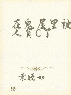 在鬼屋里被工作人员C了