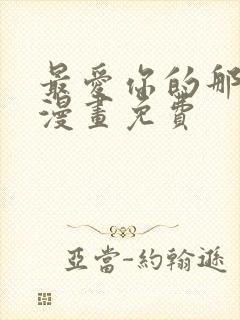 最爱你的那十年漫画免费