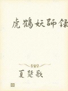 虎鹤妖师录小说