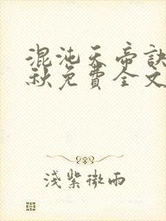 混沌天帝诀楚剑秋免费全文