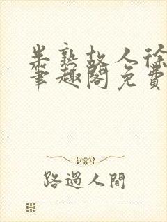 半熟故人徐洛初笔趣阁免费阅读