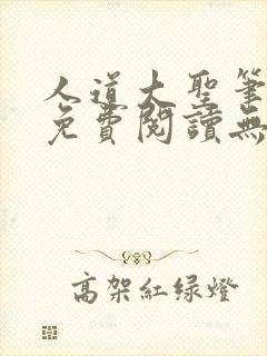 人道大圣笔趣阁免费阅读无弹窗封面