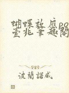 蝴蝶效应po兆壹兆笔趣阁封面