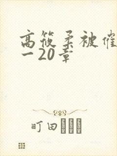 高筱柔被催眠1一20章