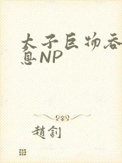 太子巨物吞吐喘息NP