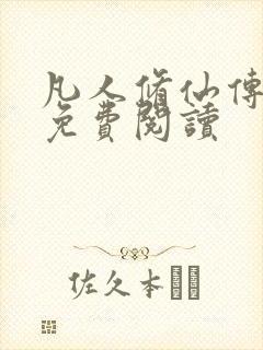 凡人修仙传小说免费阅读