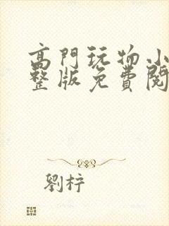 高门玩物小说完整版免费阅读